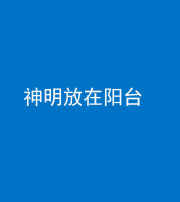池州阴阳风水化煞一百七十四——神明放在阳台,且神明后方有窗