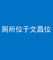 池州阴阳风水化煞一百五十六——厕所位于文昌位
