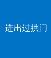 池州阴阳风水化煞七十七——进出过拱门