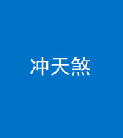 池州阴阳风水化煞二十六——冲天煞