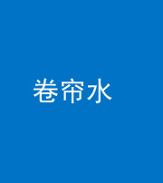 池州阴阳风水化煞六十——卷帘水(出门见下行楼梯)