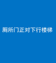 池州阴阳风水化煞一百五十八——厕所门正对下行楼梯