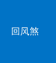 池州阴阳风水化煞六十七——回风煞