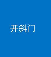 池州阴阳风水化煞六十四——开斜门