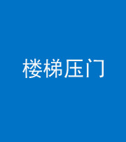 池州阴阳风水化煞七十三——楼梯压门
