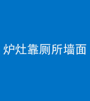 池州阴阳风水化煞一百零四——炉灶靠厕所墙面