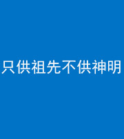 池州阴阳风水化煞一百六十一—— 只供祖先不供神明