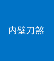 池州阴阳风水化煞一百二十八—— 内壁刀煞(壁刀切床)