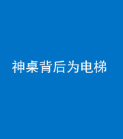 池州阴阳风水化煞一百七十一——神桌背后为电梯