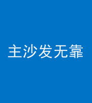 池州阴阳风水化煞八十六——主沙发无靠