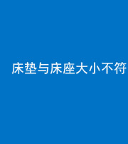池州阴阳风水化煞一百三十二——床垫与床座大小不符