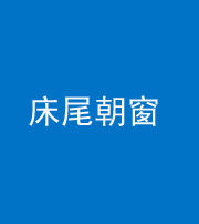 池州阴阳风水化煞一百四十四——床尾朝窗