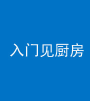 池州阴阳风水化煞九十二——入门见厨房