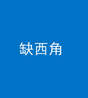 池州阴阳风水化煞五十三——缺西角