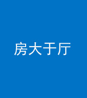 池州阴阳风水化煞九十——房大于厅