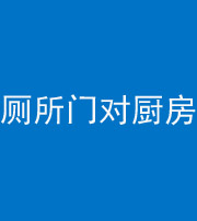 池州阴阳风水化煞九十六——厕所门对厨房门