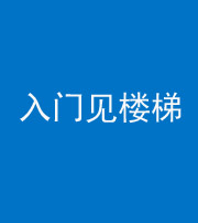 池州阴阳风水化煞七十九——入门见楼梯