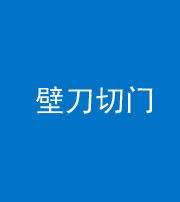 池州阴阳风水化煞六十三——壁刀切门