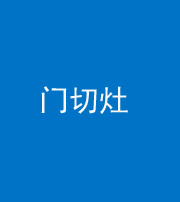 池州阴阳风水化煞九十八——门切灶