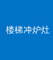 池州阴阳风水化煞一百零五——楼梯冲炉灶