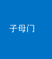 池州阴阳风水化煞七十一——子母门