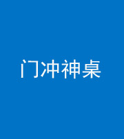 池州阴阳风水化煞一百六十九——门冲神桌