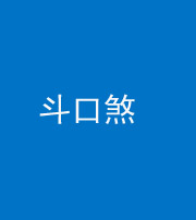 池州阴阳风水化煞六十二——斗口煞(大门对大门)