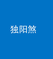 池州阴阳风水化煞四十二——独阳煞