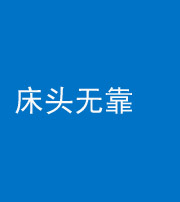 池州阴阳风水化煞一百三十五——床头无靠