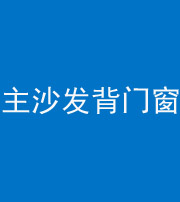 池州阴阳风水化煞八十五——主沙发背门窗