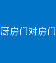 池州阴阳风水化煞九十五——厨房门对房门