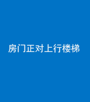 池州阴阳风水化煞一百三十一——房门正对上行楼梯