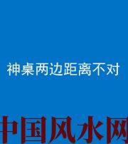 池州阴阳风水化煞一百七十二——神桌两边距离不对