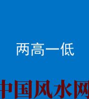池州阴阳风水化煞四十八——两高一低